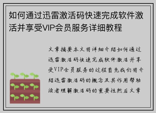 如何通过迅雷激活码快速完成软件激活并享受VIP会员服务详细教程