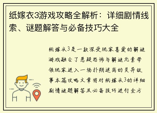 纸嫁衣3游戏攻略全解析：详细剧情线索、谜题解答与必备技巧大全