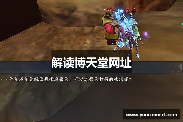 解读博天堂网址